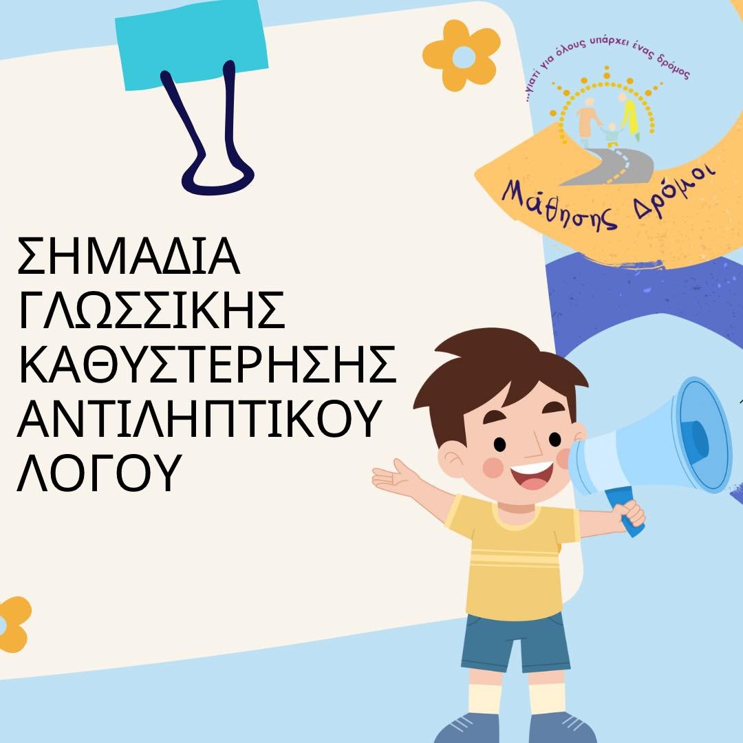 Σημαδια-γλωσσικης-καθυστερησης-1